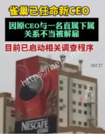 雀巢CEO解雇