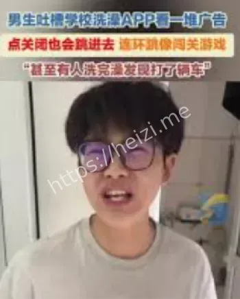 大学男生校园洗澡广告吐槽