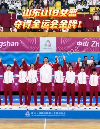 山东女篮夺金