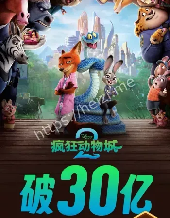 疯狂动物城2票房