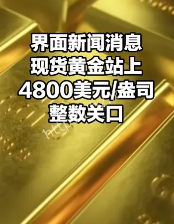 黄金破4800美元