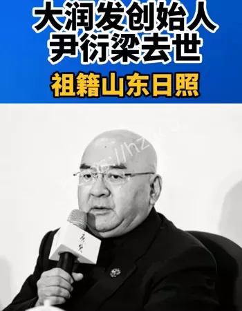 尹衍梁去世